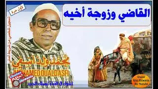 الفنان سي محمد ولد آسفي في قصة القاضي مع زوجة أخيه Ajial Ghiwania