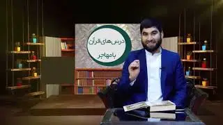 درس‌های قرآن کریم با دکتور فضل احمد مهاجر، سوره الفاتحه و پنج آیت سوره البقره.