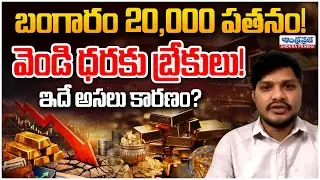 Is This the Real Reason for Gold Crash?  | Silver Price Halt | Market Analysis | Andhraprabha Life