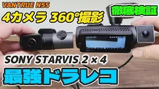 4カメラ 360&deg; ほぼ死角なしの最強ドラレコ！超高画質で反射もノイズもなし！【VANTRUE N5S】