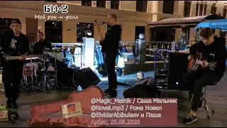 Arbat, Street Musicians. Moscow. Арбат. Уличные музыканты Москвы. Magic Melnik. 2020