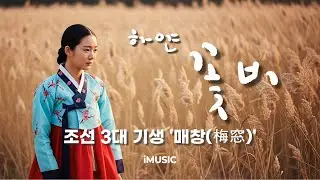 K-POP, 사극, OST  |  하얀 꽃비ㆍ매창(梅窓) | 조선 3대 기생