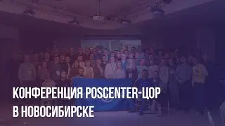 Конференция POScenter-ЦОР в Новосибирске