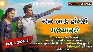 चल जाऊ डोंगरी माथ्यावरी | Chal Jau Dongari Mathyavari | Priti Boye Suraj Kaule NewSong VishnuKurhade