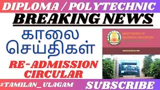 POLYTECHNIC COLLEGE LATEST NEWS TODAY | DIPLOMA STUDENT READMISSION CIRCULAR | DOTE BREAKING NEWS