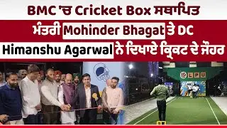 Cricket Event | BMC 'ਚ Cricket Box ਸਥਾਪਿਤ, ਮੰਤਰੀ Mohinder Bhagat ਤੇ DC ਨੇ ਦਿਖਾਏ ਕ੍ਰਿਕਟ ਦੇ ਜੌਹਰ