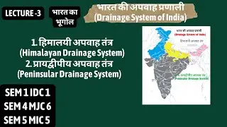 SEM 1,4,5 भारत की अपवाह प्रणाली (Drainage System of India) II हिमालयी और प्रायद्वीपीय अपवाह तंत्र