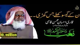 اے میرے عشق تو مجھ کو مدینے پاک لے کر چل۔۔  شاعرے اسلام قاری احسان محسن صاحب مظفر نگری