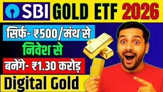 SBI Gold ETF क्या है? | सोने में डिजिटल निवेश कैसे करें? | सिर्फ ₹500 की Sip। SBI Gold ETF Review!