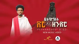Fetha Negest ፍትሀ ነገስት (Ezi) 
