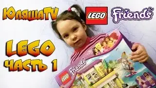 LEGO Friends 41037 Пляжный домик Стефани 1 часть