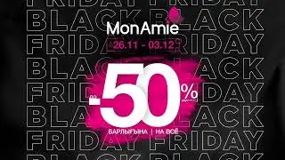 Black Friday в MonAmie &mdash; ваши любимые бьюти-товары со скидками до -50%! 🖤
