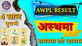 अस्थमा का इलाज | awpl product result Asthma | Asthma ka ilaj&nbsp; #awpl #awplproducts