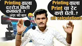 printing वाला print चे Rate कशे घेतो (printing वाला दररोज किती कमावतो) अंदर की बात...😜