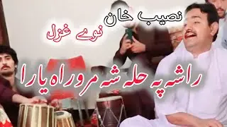 Nasib khan New Pashto Ghazal 2026 |  Rasha Pa Hula Sha Marawara| Hujra Majlis | Rabab Tang Takor  