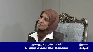 برنامج طريق السيادة _ ضيفة الحلقة الاستاذة أماني عبدالجليل الركابي