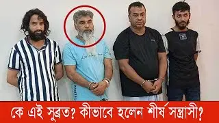 সুব্রত বাইন &lsquo;তারকা সন্ত্রাসী&rsquo; হওয়ার নেপথ্য! #সুব্রত বাইন  #Molla Masud #bnp #bnanews24