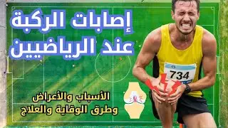 Knee Injuries in Athletes | Causes, Symptoms, Prevention, and Treatment
