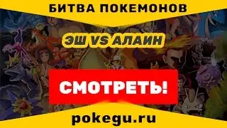 БИТВА ПОКЕМОНОВ | Ash-Greninja vs Mega Charizard X - Ash vs Alain (Kalos League)