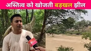 बेनूर हुई BADHKAL झील तो उजड़ गया लोगो का रोजगार,अपने अस्तित्व को खोजती BADHKAL झील