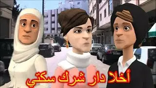 بوشعيب والضاوية الفاكانسي غبر ومابان ليه لاثر🧐والزاهية فزنقة غي بحدها تهدر😂😂