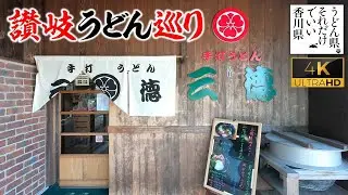 【4K 讃岐うどん巡り】高松の超有名店!!マグロ山かけが美味しすぎた!![手打うどん 三徳 ]４K　香川県高松市林町390-1
