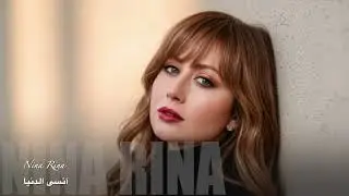 Nina rina Ansa El Donia آنسى الدنيا
