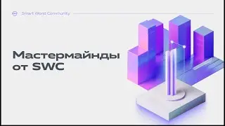 Мастермайнды от Smart World Community