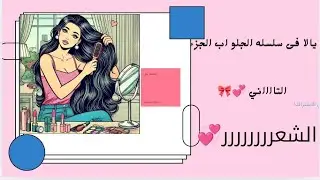 الجزء الثاني من اقوي سلسله جلو اب على يوتيوب 💞نصائح للشعر 💗