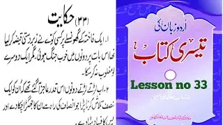 Learn Read And Express In Urudu / Urdu Zaban Ki Teesri Kitab / Lesson No 33