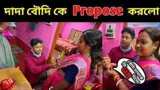 সবার সামনে দাদা বৌদিকে Propose করলো 😍বৌদি আবার দাদাকে কি Gift দিচ্ছে ❓️#specialmoments #love