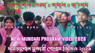 Damarsol mundari program 2026 || new mundari program video 2026 || দামড়াশোল পোগ্ৰাম ২০২৬