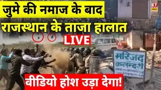 Jaipur Chomu Violence Live: नमाज से पहले जयपुर में Masjid के बाहर भड़की हिंसा | Rajasthan | Muslim