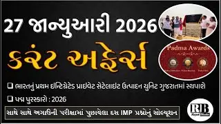 27 January 2026 |Current Affairs in Gujarati by Rajesh Bhaskar |GK in Gujarati |Current Affairs 2026