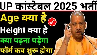 🔴UP Police Constable 2025 | Age, Height, Syllabus & Form Date पूरी जानकारी | UP Police Bharti 2025