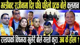 मन्त्रीबाट राजीनामा दिएपछि पहिलो पटक मिडियामा बोले कुलमान, रास्वपाको विषयमा खुलेरै गरे यस्तो कुरा