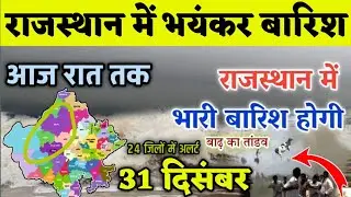 Heavy rains will occur in Rajasthan on December 31st || Cold will increase in Rajasthan from toni...