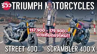เจ๋งจริง? รีวิว 2024 Triumph Speed 400 และ 2024 Triumph Scrambler 400 X ออปชั่นเกินราคา แต่เซอร์วิส?