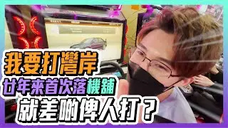 【BullShxt兄弟 EP05】灣岸！高達！街霸！00後唔知咩係機舖？仲有冇人特登去機舖打機？油尖旺仲有幾多間機舖？