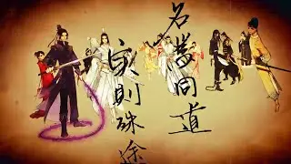 同道殊途 