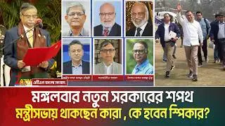 মঙ্গলবার নতুন সরকারের শপথ : কারা থাকছেন মন্ত্রীসভায়, কে হবেন স্পিকার? Minister List | Speaker