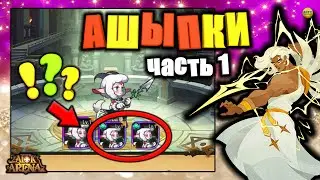 🔥AFK ARENA🔥 ОСНОВНЫЕ ОШИБКИ ИГРОКОВ И СПОСОБЫ ИХ УСТРАНЕНИЯ, СОВЕТЫ ПО БЫСТРОМУ ПРОКАЧУ (часть 1)
