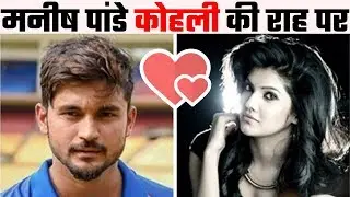 Manish Pandey set to marry actress Ashrita  मनीष पांडे को मिली सपनों की शहज़ादी