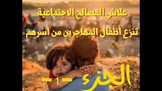 علاش المصالح الاجتماعية بأوربا تنتزع الأطفال من والديهم؟-1-