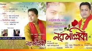 Rongdoi oi Kosun Ko | Sung By Sharat (Maina) | Album: 
