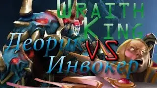 Dota 2 - Wraith King - Леорик VS Инвокер (Live) Patch 7.04