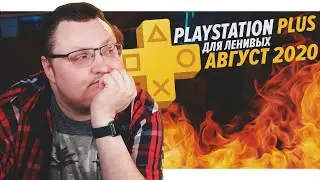 PlayStation Plus Для Ленивых &ndash; Август 2020