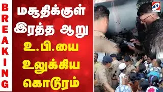 Breaking | Uttar Pradesh | Mosque Tragedy  | மசூதிக்குள் இரத்த ஆறு... - உ.பி.யை உலுக்கிய கொடூரம்