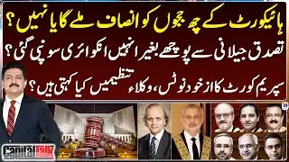 Suo Motu Notice - Six judges of the High Court will get justice or not? - Hamid Mir - Capital Talk