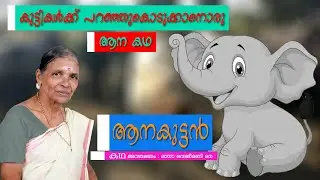 ANAKUTTAN / ആനകുട്ടൻ . കുട്ടികൾക്കായ്  കുട്ടികഥ